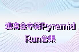 逃离金字塔PyramidRun合集