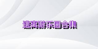 逃离游乐园合集