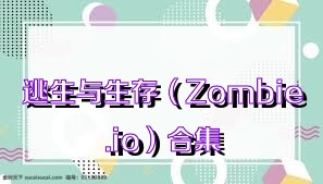 逃生与生存（Zombie.io）合集