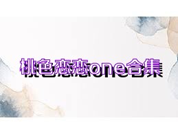 桃色恋恋one合集