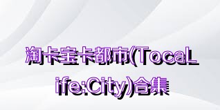 淘卡宝卡都市(TocaLife:City)合集