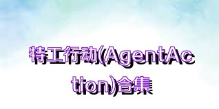 特工行动(AgentAction)合集