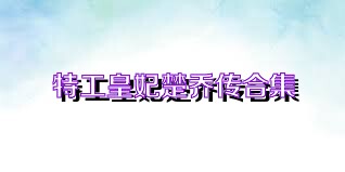 特工皇妃楚乔传合集