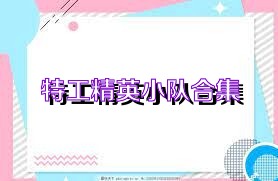 特工精英小队合集