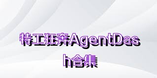 特工狂奔AgentDash合集