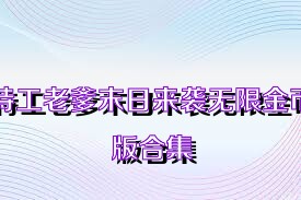 特工老爹末日来袭无限金币版合集