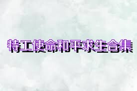 特工使命和平求生合集