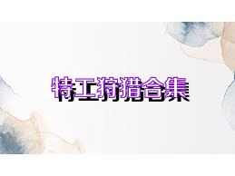 特工狩猎合集