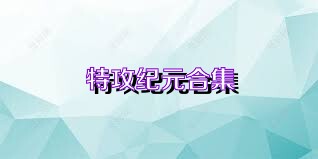 特攻纪元合集