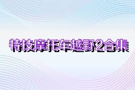 特技摩托车越野2合集