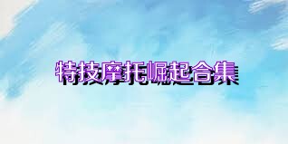 特技摩托崛起合集