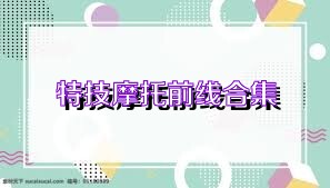 特技摩托前线合集