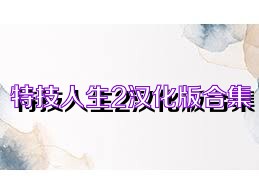 特技人生2汉化版合集