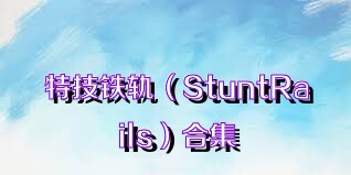 特技铁轨（StuntRails）合集