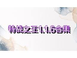 特战之王1.1.6合集