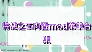 特战之王内置mod菜单合集