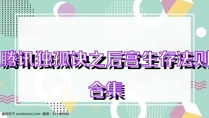 腾讯独孤诀之后宫生存法则合集