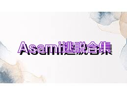 Asami逃脱合集