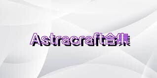 Astracraft合集