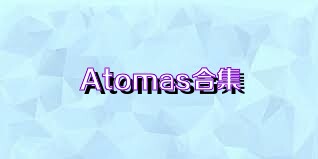 Atomas合集