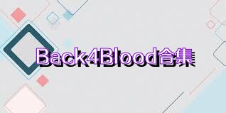 Back4Blood合集