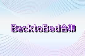 BacktoBed合集