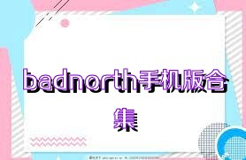 badnorth手机版合集