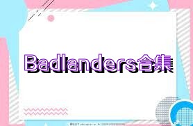 Badlanders合集