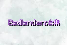 BadIanders合集