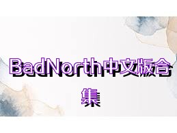 BadNorth中文版合集