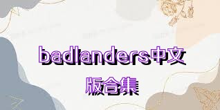 badlanders中文版合集