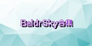 BaldrSky合集