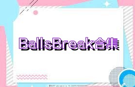 BallsBreak合集