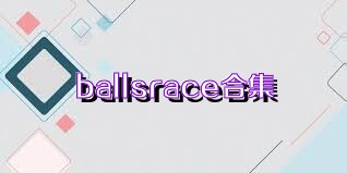 ballsrace合集