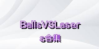 BallsVSLasers合集