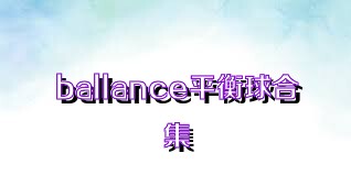 ballance平衡球合集