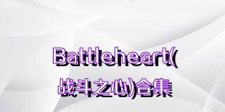 Battleheart(战斗之心)合集