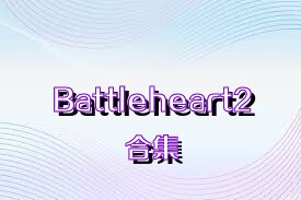 Battleheart2合集