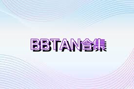 BBTAN合集