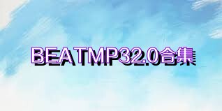 BEATMP32.0合集