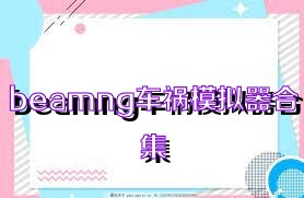 beamng车祸模拟器合集