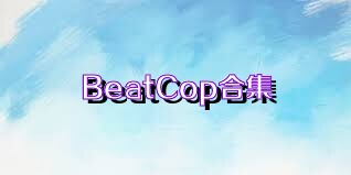 BeatCop合集