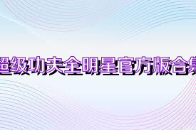 超级功夫全明星官方版合集