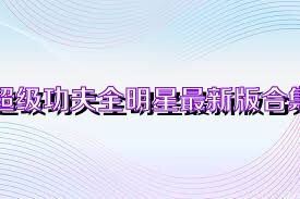 超级功夫全明星最新版合集