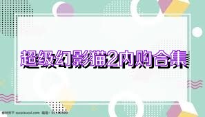 超级幻影猫2内购合集