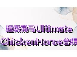 超级鸡马UltimateChickenHorse合集