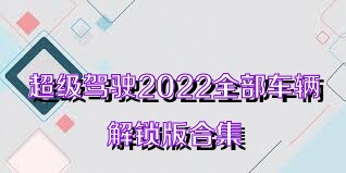 超级驾驶2022全部车辆解锁版合集