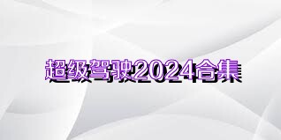 超级驾驶2024合集