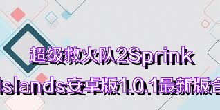 超级救火队2SprinkleIslands安卓版1.0.1最新版合集