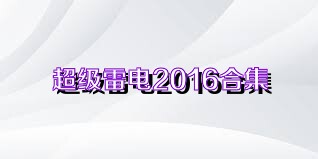 超级雷电2016合集